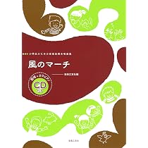 風のマーチ: 範唱+カラピアノCD付き (小学生のための音楽会用合唱曲集